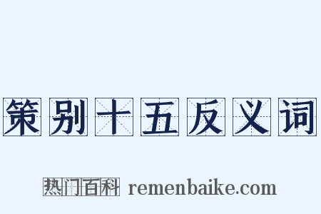 策别十五反义词是什么意思的图片